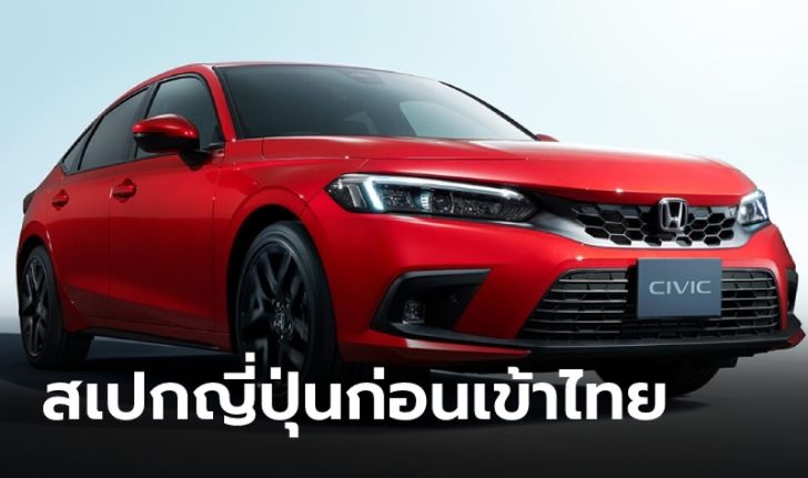 เปิดสเปก All-new Honda Civic 2021 เวอร์ชั่นญี่ปุ่นก่อนเปิดตัวในไทย 6 ส.ค.นี้