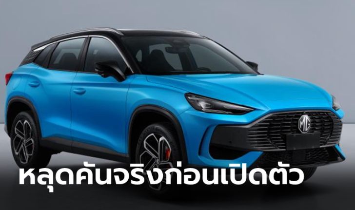 หลุดภาพจริง MG ONE 2022 ใหม่ ก่อนเปิดตัวครั้งแรกที่จีน 30 ก.ค.นี้