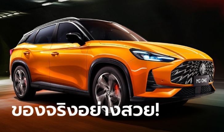 ภาพจริง MG ONE 2022 ใหม่ เอสยูวีดีไซน์สปอร์ตก่อนเปิดตัวจริงที่จีน 30 กรกฎาคมนี้