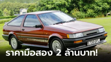 Toyota Corolla AE86 GT รุ่นปี 1987 ถูกประมูลไปในราคาสูงถึง 2.1 ล้านบาท