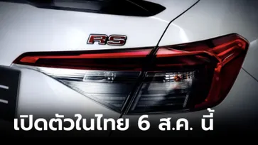 ทีเซอร์ All-new Honda Civic RS 2021 ใหม่ ก่อนเปิดตัวจริงในไทย 6 สิงหาคมนี้