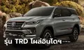 Toyota Fortuner TRD Sportivo 2022 ใหม่ พร้อมชุดแต่งสปอร์ตวางขายที่อินโดฯ