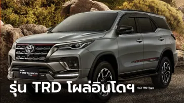 Toyota Fortuner TRD Sportivo 2022 ใหม่ พร้อมชุดแต่งสปอร์ตวางขายที่อินโดฯ