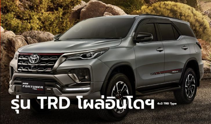 Toyota Fortuner TRD Sportivo 2022 ใหม่ พร้อมชุดแต่งสปอร์ตวางขายที่อินโดฯ