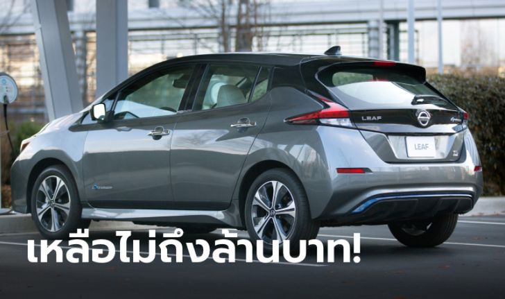 Nissan Leaf 2022 ใหม่ ลดราคาโหดเริ่มต้นเพียง 9 แสนกว่าบาทในสหรัฐฯ