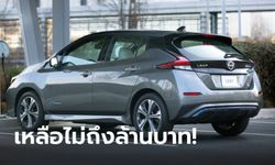 Nissan Leaf 2022 ใหม่ ลดราคาโหดเริ่มต้นเพียง 9 แสนกว่าบาทในสหรัฐฯ