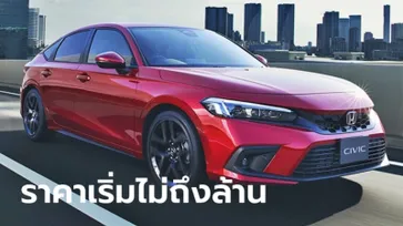 All-new Honda Civic 2022 ใหม่ ประกาศราคาจำหน่ายอย่างเป็นทางการแล้วที่ญี่ปุ่น