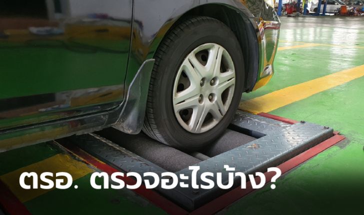 ขั้นตอนการตรวจสภาพรถที่ ตรอ. เพื่อต่อภาษีประจำปีทำอย่างไรบ้าง?