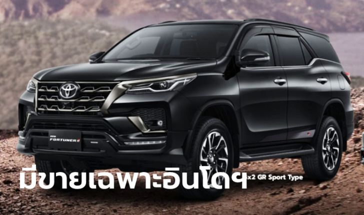 Toyota Fortuner GR Sport 2021 ใหม่ เผยโฉมที่อินโดฯ แทนที่ TRD Sportivo เดิม