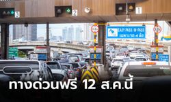 ทางด่วนฟรี 3 เส้นทางเนื่องในวันหยุดวันแม่แห่งชาติ 12 สิงหาคม 64 นี้