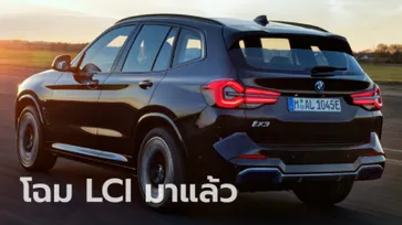 BMW iX3 2022 ไมเนอร์เชนจ์ใหม่ (LCI) เผยโฉมอย่างเป็นทางการแล้วที่ยุโรป