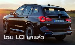 BMW iX3 2022 ไมเนอร์เชนจ์ใหม่ (LCI) เผยโฉมอย่างเป็นทางการแล้วที่ยุโรป