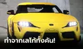 Toyota GR Supra คันนี้ทำจากตัวต่อ Lego จำนวนเกือบ 5 แสนชิ้นที่ญี่ปุ่น