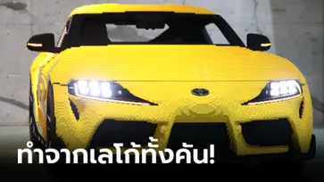 Toyota GR Supra คันนี้ทำจากตัวต่อ Lego จำนวนเกือบ 5 แสนชิ้นที่ญี่ปุ่น