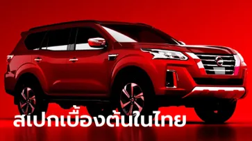 สเปกเบื้องต้น Nissan Terra 2021 ไมเนอร์เชนจ์ใหม่ก่อนเปิดตัวในไทย 19 ส.ค. นี้