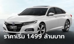 Honda Accord 2022 ใหม่ เพิ่ม Honda SENSING ทุกรุ่นย่อย ราคาเริ่ม 1,499,000 บาท