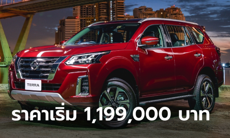 Nissan Terra 2021 ไมเนอร์เชนจ์ใหม่เปิดตัวแล้ว มีให้เลือก 3 รุ่นย่อย ราคาเริ่ม 1,199,000 บาท