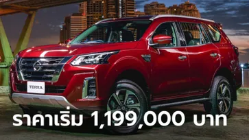 Nissan Terra 2021 ไมเนอร์เชนจ์ใหม่เปิดตัวแล้ว มีให้เลือก 3 รุ่นย่อย ราคาเริ่ม 1,199,000 บาท