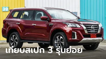 เทียบสเปก Nissan Terra 2021 ใหม่ ทั้ง 3 รุ่นย่อย รุ่นไหนน่าใช้กว่ากัน?