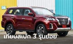 เทียบสเปก Nissan Terra 2021 ใหม่ ทั้ง 3 รุ่นย่อย รุ่นไหนน่าใช้กว่ากัน?