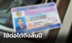 ขนส่งฯ เผย “ใบขับขี่หมดอายุ” สามารถใช้ได้ต่อเนื่องจนถึง 31 ธันวาคม 2564