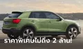 Audi Q2 2022 ใหม่ เปิดจองผ่าน Lazada ราคาพิเศษ 1.999 ล้านบาท จำกัดเพียง 4 คัน