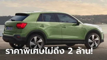 Audi Q2 2022 ใหม่ เปิดจองผ่าน Lazada ราคาพิเศษ 1.999 ล้านบาท จำกัดเพียง 4 คัน