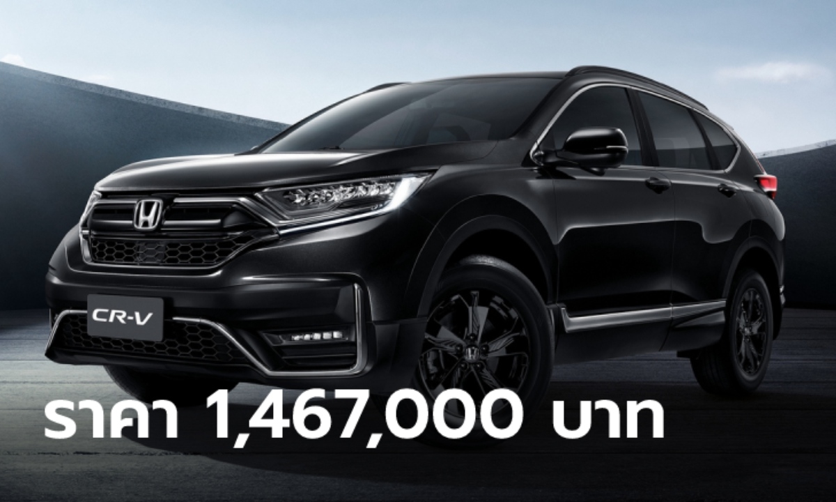 Honda CRV Black Edition 2022 ใหม่ พร้อมชุดแต่งดำรอบคัน ราคา 1,467,000