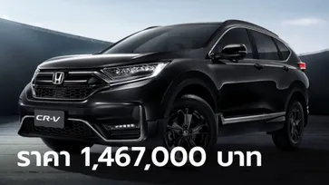 Honda CR-V Black Edition 2022 ใหม่ พร้อมชุดแต่งดำรอบคัน ราคา 1,467,000 บาท