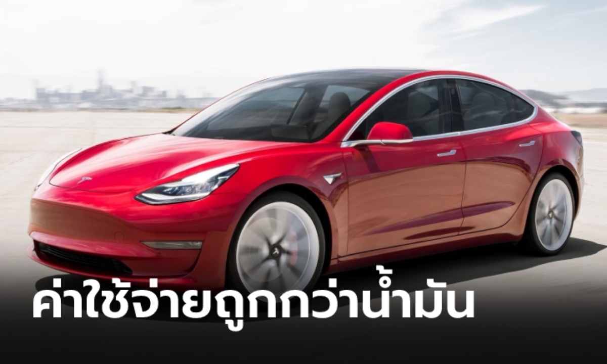 Tesla เผยรถไฟฟ้า Model 3 มีค่าใช้จ่ายในการเป็นเจ้าของเทียบเท่า Toyota Camry