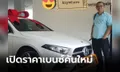 เปิดราคา Mercedes-Benz A 200 ป้ายแดงคันใหม่จาก “ผู้ใหญ่ใจดี” แค่ 2 ล้านกว่าบาท