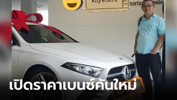 เปิดราคา Mercedes-Benz A 200 ป้ายแดงคันใหม่จาก “ผู้ใหญ่ใจดี” แค่ 2 ล้านกว่าบาท