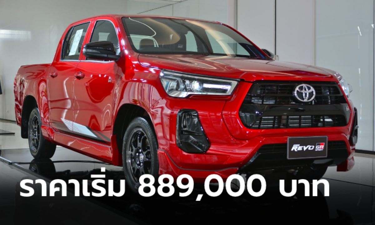 Toyota Hilux Revo GR SPORT 2021 ใหม่ เคาะราคาในไทย 889,000 - 1,299,000 บาท