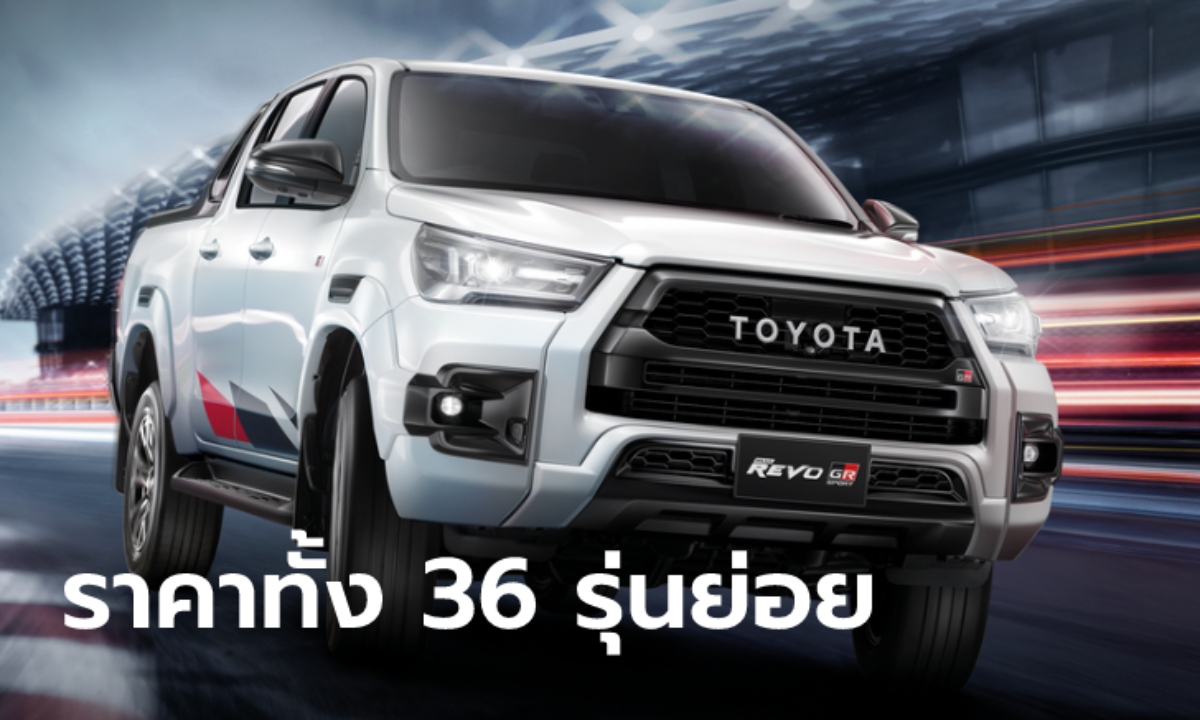 รวมราคา Toyota Hilux Revo 2021 ใหม่ ทั้ง 36 รุ่นย่อย ราคา 544,000 - 1,299,000 บาท