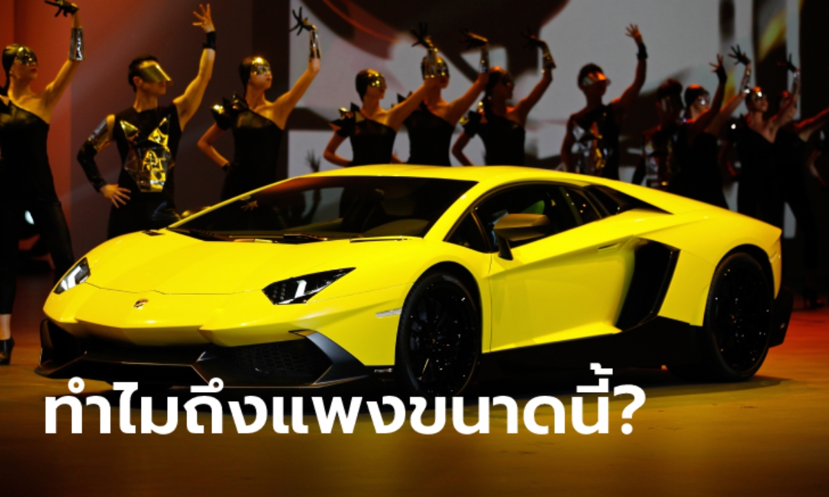 Lamborghini Aventador LP720-4 ของ “ผกก.โจ้” เหตุใดจึงแพงเกือบ 50 ล้าน?