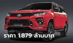 เปิดตัว Toyota Fortuner GR Sport 2021 ใหม่ ตัวท็อปแต่งสปอร์ต ราคา 1,879,000 บาท