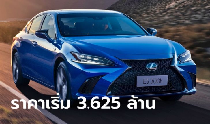 Lexus ES300h 2021 ไมเนอร์เชนจ์ใหม่ เพิ่มรุ่น F Sport เคาะราคาเริ่ม 3,625,000 บาท