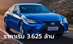 Lexus ES300h 2021 ไมเนอร์เชนจ์ใหม่ เพิ่มรุ่น F Sport เคาะราคาเริ่ม 3,625,000 บาท