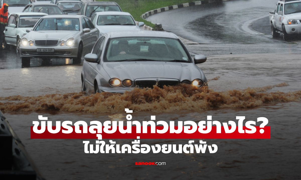 ขับรถลุยน้ำท่วมอย่างไรไม่ให้เครื่องยนต์พังในช่วงหน้าฝนนี้?