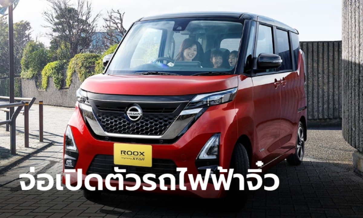 Nissan เตรียมเปิดตัว Kei car ขุมพลังไฟฟ้าล้วน 100% วางจำหน่ายที่ญี่ปุ่น