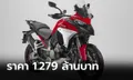 Ducati Multistrada V4S 2021 ใหม่ เปิดตัวครั้งแรกในไทยด้วยราคา 1,279,000 บาท