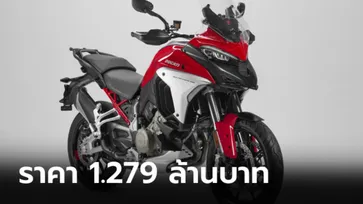 Ducati Multistrada V4S 2021 ใหม่ เปิดตัวครั้งแรกในไทยด้วยราคา 1,279,000 บาท