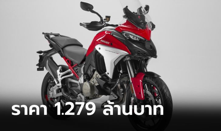 Ducati Multistrada V4S 2021 ใหม่ เปิดตัวครั้งแรกในไทยด้วยราคา 1,279,000 บาท