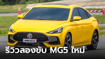 รีวิว All-new MG5 2021 ใหม่ สมรรถนะอาจไม่ใช่คำตอบ แต่ออปชันคือสุดปัง!