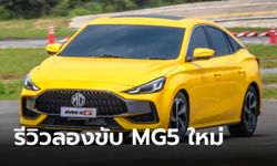 รีวิว All-new MG5 2021 ใหม่ สมรรถนะอาจไม่ใช่คำตอบ แต่ออปชันคือสุดปัง!