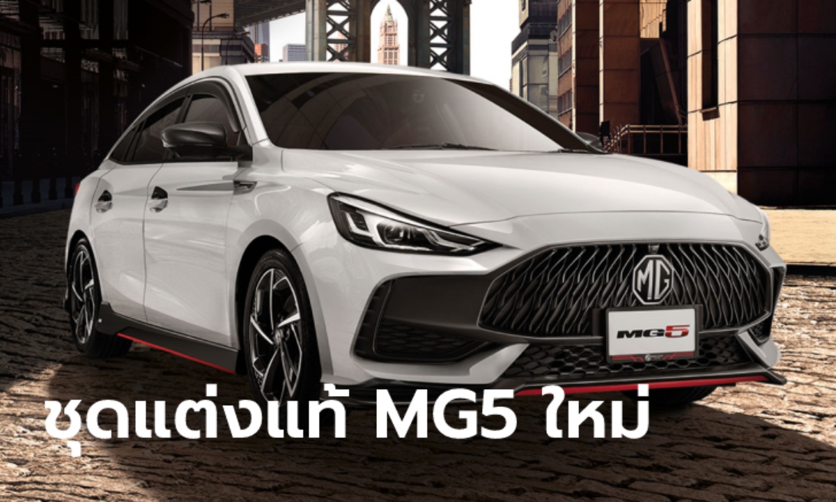 All-new MG5 2021 ใหม่ เผยชุดแต่งแท้เพิ่มความสปอร์ตรอบคัน ราคา 13,401 บาท