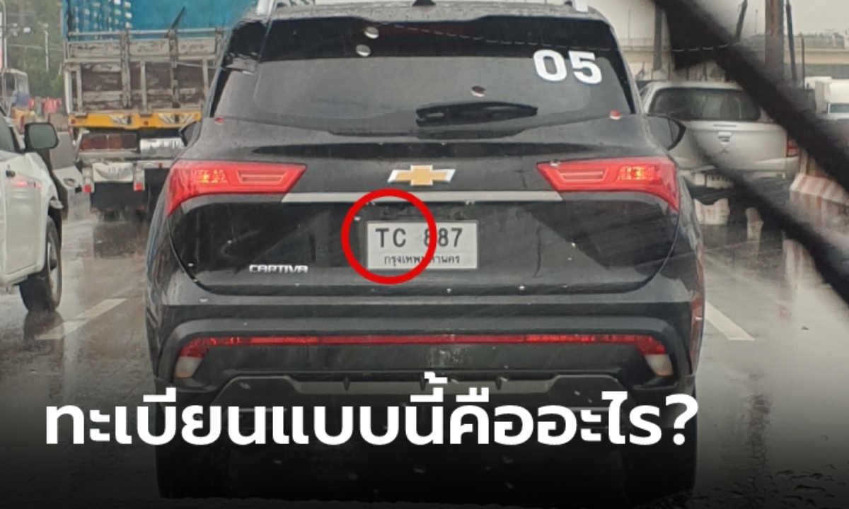 ป้ายทะเบียน TC คืออะไร วิ่งบนถนนได้ถูกต้องตามกฎหมายหรือไม่?