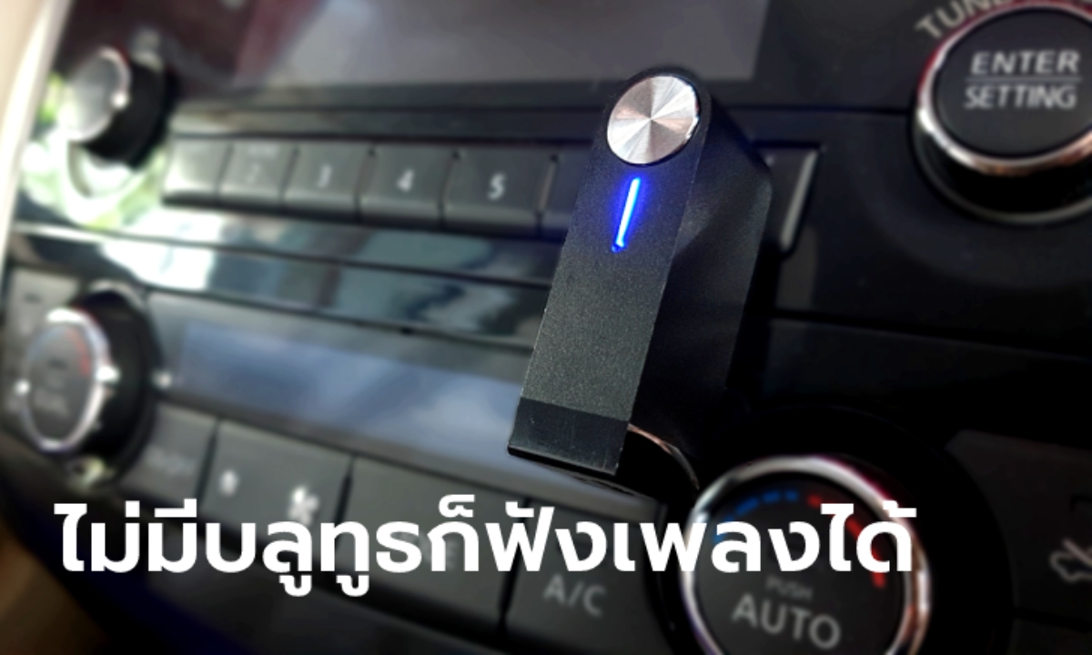 แนะนำ 2 ไอเท็มราคาหลักร้อยช่วยฟังเพลงจากมือถือสำหรับรถที่ไม่มีบลูทูธ