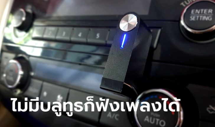 แนะนำ 2 ไอเท็มราคาหลักร้อยช่วยฟังเพลงจากมือถือสำหรับรถที่ไม่มีบลูทูธ