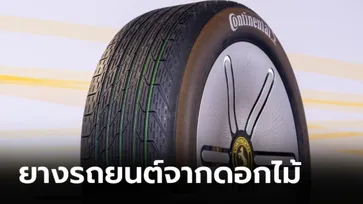 Continental เผยโฉมยางรถยนต์ทำมาจาก “ดอกไม้” และ “ขวดพลาสติกใช้แล้ว”